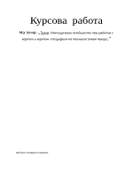 Методически особености при работа с хартия и картон