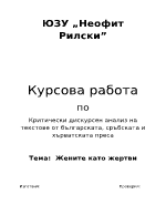 Жените като жертви