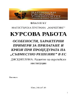 ОСОБЕНОСТИ ХАРАКТЕРНИ ПРИМЕРИ ЗА ПРИЛАГАНЕ И КРИЗИ ПРИ ПРОЦЕДУРАТА НА СЪВМЕСТНО РЕШЕНИЕ В ЕС