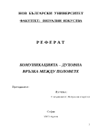 КОМУНИКАЦИЯТА ДУХОВНА ВРЪЗКА МЕЖДУ ПОЛОВЕТЕ