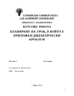 ПЛАНИРАНЕ НА УРОК В КОЙТО Е ПРИЛОЖЕН ДИДАКТИЧЕСКИ ПРОБЛЕМ