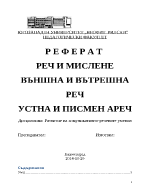 РЕЧ И МИСЛЕНЕ ВЪНШНА И ВЪТРЕШНА РЕЧ УСТНА И ПИСМЕН АРЕЧ