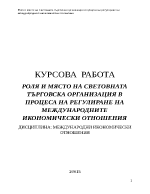 РОЛЯ И МЯСТО НА СВЕТОВНАТА ТЪРГОВСКА ОРГАНИЗАЦИЯ В ПРОЦЕСА НА РЕГУЛИРАНЕ НА МЕЖДУНАРОДНИТЕ ИКОНОМИЧЕСКИ ОТНОШЕНИЯ