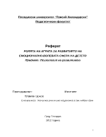 РОЛЯТА НА ИГРАТА ЗА РАЗВИТИЕТО НА ПОЗНАВАТЕЛНИТЕ ПРОЦЕСИ НА ДЕТЕТО