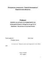 РОЛЯТА НА ИГРАТА ЗА РАЗВИТИЕТО НА ПОЗНАВАТЕЛНИТЕ ПРОЦЕСИ НА ДЕТЕТО