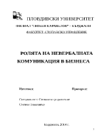 РОЛЯТА НА НЕВЕРБАЛНАТА КОМУНИКАЦИЯ В БИЗНЕСА