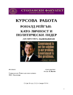 РОНАЛД РЕЙГЪН КАТО ЛИЧНОСТ И ПОЛИТИЧЕСКИ ЛИДЕР