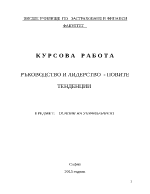 РЪКОВОДСТВО И ЛИДЕРСТВО - НОВИТЕ ТЕНДЕНЦИИ