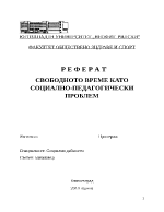 СВОБОДНОТО ВРЕМЕ КАТО СОЦИАЛНО-ПЕДАГОГИЧЕСКИ ПРОБЛЕМ