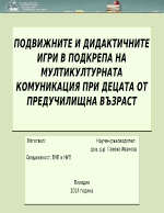 ПОДВИЖНИТЕ И ДИДАКТИЧНИТЕ ИГРИ В ПОДКРЕПА НА МУЛТИКУЛТУРНАТА КОМУНИКАЦИЯ ПРИ ДЕЦАТА ОТ ПРЕДУЧИЛИЩНА ВЪЗРАСТ