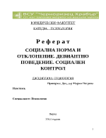 СОЦИАЛНА НОРМА И ОТКЛОНЕНИЕ ДЕВИАНТНО ПОВЕДЕНИЕ СОЦИАЛЕН КОНТРОЛ