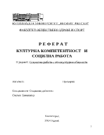 КУЛТУРНА КОМПЕТЕНТНОСТ И СОЦИЛНА РАБОТА