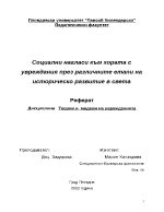 Социални нагласи към хората с увреждания през различните етапи на историческо развитие в света