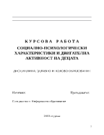 СОЦИАЛНО-ПСИХОЛОГИЧЕСКИ ХАРАКТЕРИСТИКИ И ДВИГАТЕЛНА АКТИВНОСТ НА ДЕЦАТА