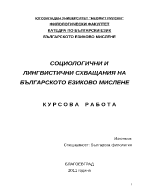 СОЦИОЛОГИЧНИ И ЛИНГВИСТИЧНИ СХВАЩАНИЯ НА БЪЛГАРСКОТО ЕЗИКОВО МИСЛЕНЕ