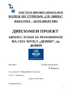 БИЗНЕС ПЛАН ЗА РЕНОВИРАНЕ НА СПА ХОТЕЛ ДЕВИН гр ДЕВИН