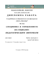 СПЕЦИФИКА В УПРАВЛЕНИЕТО НА СОЦИАЛНО-ПЕДАГОГИЧЕСКИТЕ ИНТЕРНАТИ