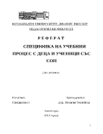 СПЕЦИФИКА НА УЧЕБНИЯ ПРОЦЕС С ДЕЦА И УЧЕНИЦИ СЪС СОП