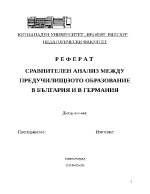 СРАВНИТЕЛЕН АНАЛИЗ МЕЖДУ ПРЕДУЧИЛИЩНОТО ОБРАЗОВАНИЕ В БЪЛГАРИЯ И В ГЕРМАНИЯ