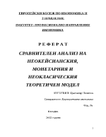 СРАВНИТЕЛЕН АНАЛИЗ НА НЕОКЕЙСИАНСКИЯ МОНЕТАРНИЯ И НЕОКЛАСИЧЕСКИЯ ТЕОРЕТИЧЕН МОДЕЛ