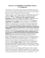TЕМАТА ЗА ВОЙНИТЕ В ТВОРЧЕСТВОТО НА ЙОВКОВ