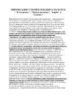 ЛИРИЧЕСКИЯТ ГЕРОЙ В ПОЕЗИЯТА НА БОТЕВ В механата Моята молитва Борба и Елегия
