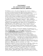 ТРАГИЗМЪТ НА ЛИРИЧЕСКИЯ ГЕРОЙ В ПОЕЗИЯТА НА П К ЯВОРОВ