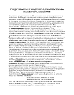 ТРАДИЦИОННО И МОДЕРНО В ТВОРЧЕСТВОТО НА ПЕНЧО СЛАВЕЙКОВ