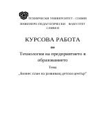 Бизнес план на развиващ се детски център