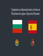 Сравнение на образователната система на България с Испания