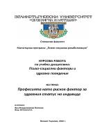 Професията като рисков фактор за здравния статус на индивида