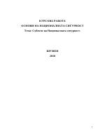 Субекти на националната сигурност