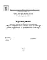 Музикотерапия или лечение чрез музика при деца с нарушения от аутистичния спектър