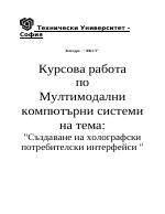 Създаване на холографски потребителски интерфейс