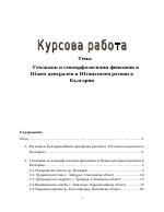 Геоложки и геоморфологични феномени в Южен централен и Югоизточен регион в България