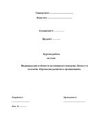 Индивидуални особености на човешкото поведение Личност и колектив