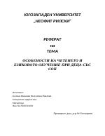 Особености на четенето и езиковото обучение при деца със СОП