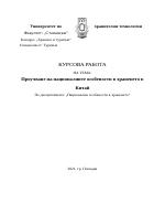 Проучване на националните особености на храненето в Китай