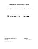 Комплексен проект по автоматика на производството