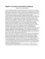 Образът на жената в разказите на Йовков