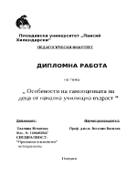  Особености на самооценката на деца от начална училищна възраст 