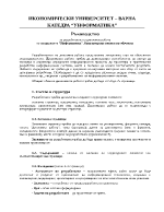 Ръководство за разработване на дипломна работа за специалност Информатика