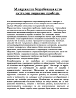 Младежката безработица като актуален социален проблем