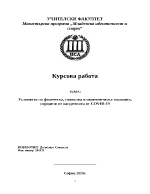 Условията на физическа социална и икономическа изолация породени от пандемията от COVID-19