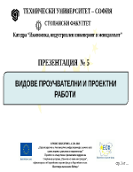 ВИДОВЕ ПРОУЧВАТЕЛНИ И ПРОЕКТНИ РАБОТИ 