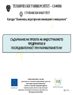 СЪДЪРЖАНИЕ НА ПРОЕКТА НА ИНДУСТРИАЛНОТО ПРЕДПРИЯТИЕ И ПОСЛЕДОВАТЕЛНОСТ ПРИ РАЗРАБОТВАНЕТО МУ