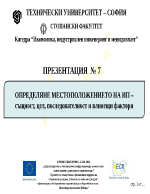 ОПРЕДЕЛЯНЕ МЕСТОПОЛОЖЕНИЕТО НА ИП същност цел последователност и влияещи фактори