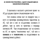 ТЕХНОЛОГИЧНО ПРОЕКТИРАНЕ СЪЩНОСТ И ОБЩА МЕТОДИКА НА ТЕХНОЛОГИЧНОТО ПРОЕКТИРАНЕ 