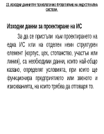 ИЗХОДНИ ДАННИ ПРИ ТЕХНОЛОГИЧНО ПРОЕКТИРАНЕ НА ИНДУСТРИАЛНА СИСТЕМА 