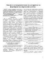 Анализ и усъвършенстване на алгоритъм за формиране на виртуални клетки 